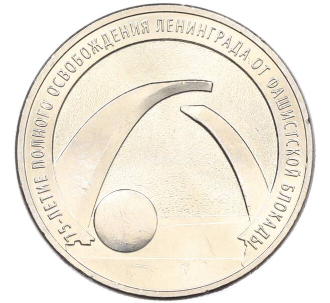 Монета 25 рублей 2019 года ММД «75-летие полного освобождения Ленинграда от фашистской блокады» (Артикул: M1-66751) — Фото №1