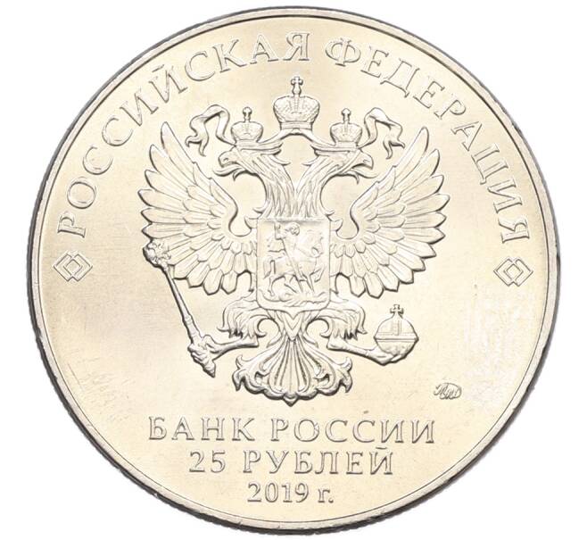 Монета 25 рублей 2019 года ММД «75-летие полного освобождения Ленинграда от фашистской блокады» (Артикул: M1-66751) — Фото №2