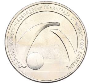 25 рублей 2019 года ММД «75-летие полного освобождения Ленинграда от фашистской блокады» — Фото №1