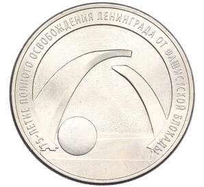 25 рублей 2019 года ММД «75-летие полного освобождения Ленинграда от фашистской блокады» — Фото №1