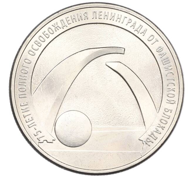 Монета 25 рублей 2019 года ММД «75-летие полного освобождения Ленинграда от фашистской блокады» (Артикул: M1-66753) — Фото №1
