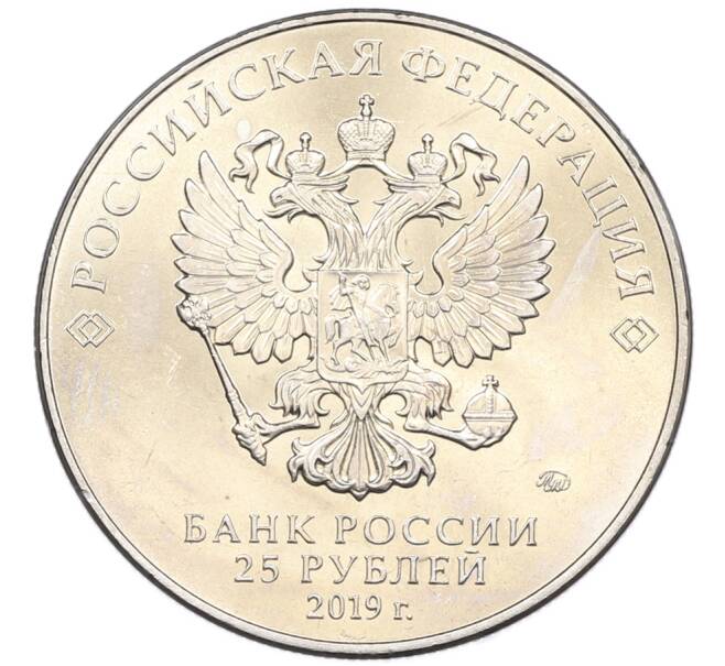 Монета 25 рублей 2019 года ММД «75-летие полного освобождения Ленинграда от фашистской блокады» (Артикул: M1-66753) — Фото №2