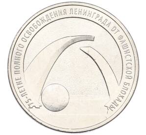 25 рублей 2019 года ММД «75-летие полного освобождения Ленинграда от фашистской блокады» — Фото №1