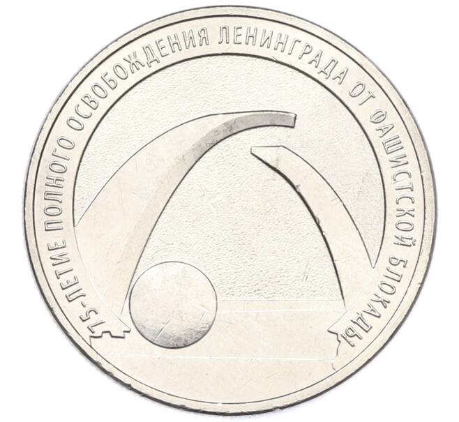 Монета 25 рублей 2019 года ММД «75-летие полного освобождения Ленинграда от фашистской блокады» (Артикул: M1-66754) — Фото №1