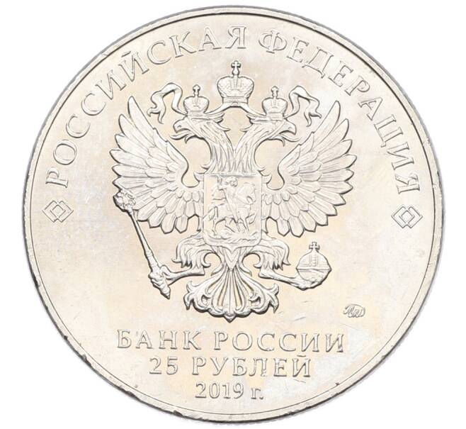 Монета 25 рублей 2019 года ММД «75-летие полного освобождения Ленинграда от фашистской блокады» (Артикул: M1-66754) — Фото №2