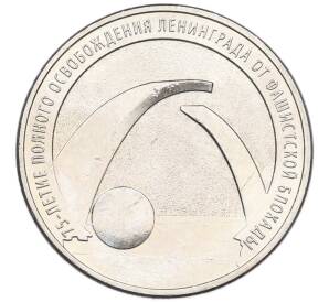25 рублей 2019 года ММД «75-летие полного освобождения Ленинграда от фашистской блокады» — Фото №1