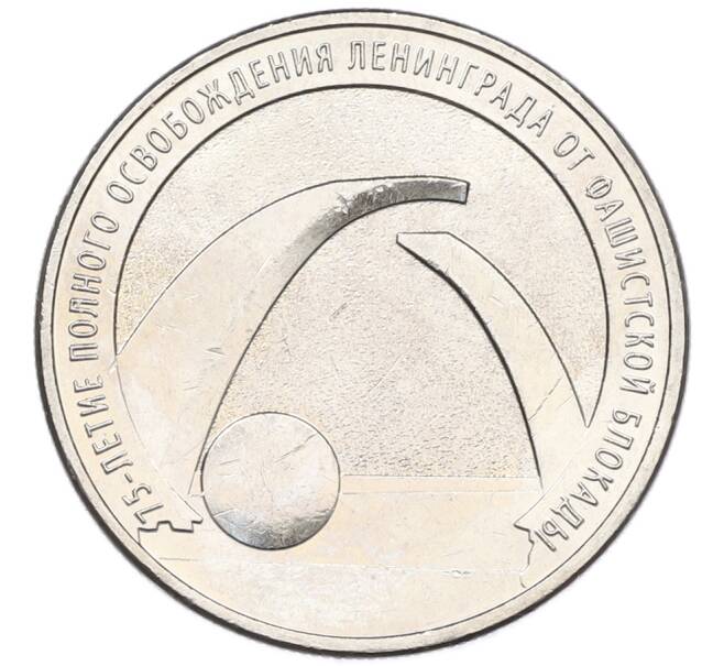Монета 25 рублей 2019 года ММД «75-летие полного освобождения Ленинграда от фашистской блокады» (Артикул: M1-66755) — Фото №1