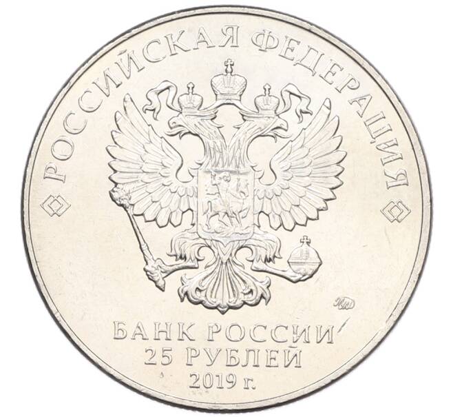 Монета 25 рублей 2019 года ММД «75-летие полного освобождения Ленинграда от фашистской блокады» (Артикул: M1-66755) — Фото №2