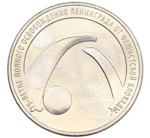 25 рублей 2019 года ММД «75-летие полного освобождения Ленинграда от фашистской блокады» — Фото №1