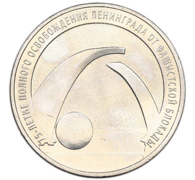 Монета 25 рублей 2019 года ММД «75-летие полного освобождения Ленинграда от фашистской блокады» (Артикул: M1-66756) — Фото №1