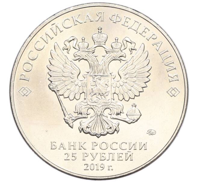 Монета 25 рублей 2019 года ММД «75-летие полного освобождения Ленинграда от фашистской блокады» (Артикул: M1-66756) — Фото №2