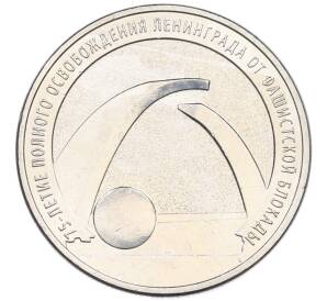 25 рублей 2019 года ММД «75-летие полного освобождения Ленинграда от фашистской блокады» — Фото №1