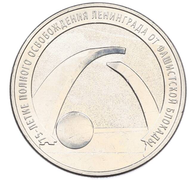 Монета 25 рублей 2019 года ММД «75-летие полного освобождения Ленинграда от фашистской блокады» (Артикул: M1-66757) — Фото №1