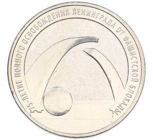 25 рублей 2019 года ММД «75-летие полного освобождения Ленинграда от фашистской блокады» — Фото №1