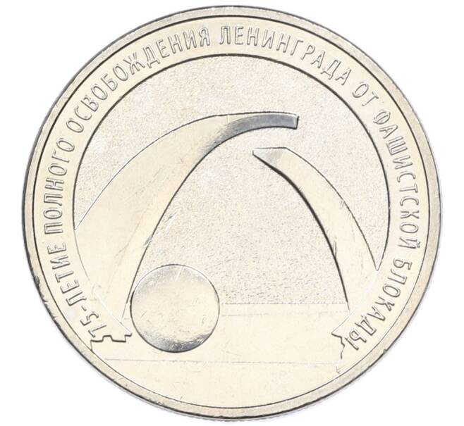Монета 25 рублей 2019 года ММД «75-летие полного освобождения Ленинграда от фашистской блокады» (Артикул: M1-66758) — Фото №1