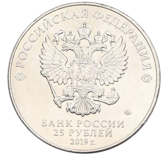 Монета 25 рублей 2019 года ММД «75-летие полного освобождения Ленинграда от фашистской блокады» (Артикул: M1-66758) — Фото №2