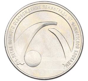 25 рублей 2019 года ММД «75-летие полного освобождения Ленинграда от фашистской блокады» — Фото №1