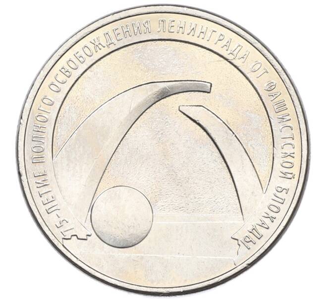 Монета 25 рублей 2019 года ММД «75-летие полного освобождения Ленинграда от фашистской блокады» (Артикул: M1-66759) — Фото №1