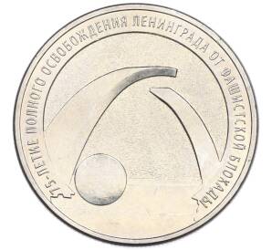 25 рублей 2019 года ММД «75-летие полного освобождения Ленинграда от фашистской блокады» — Фото №1