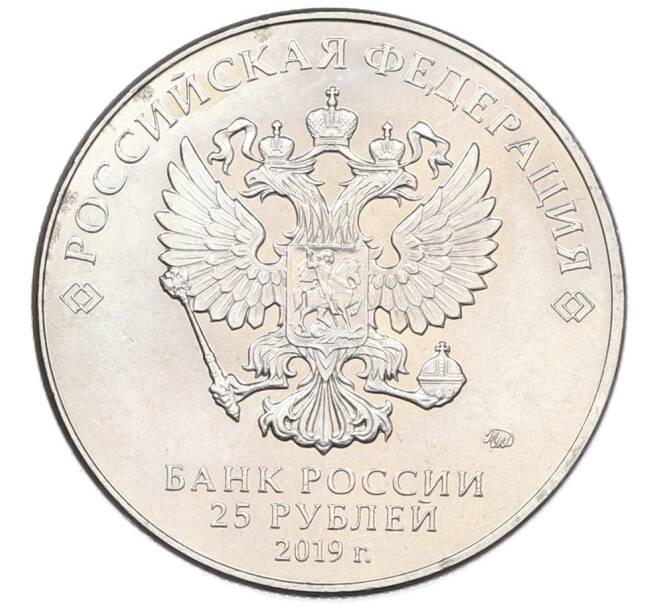 Монета 25 рублей 2019 года ММД «75-летие полного освобождения Ленинграда от фашистской блокады» (Артикул: M1-66760) — Фото №2