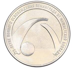 25 рублей 2019 года ММД «75-летие полного освобождения Ленинграда от фашистской блокады» — Фото №1