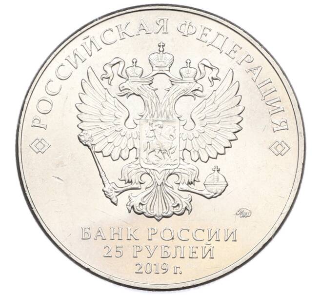 Монета 25 рублей 2019 года ММД «75-летие полного освобождения Ленинграда от фашистской блокады» (Артикул: M1-66761) — Фото №2