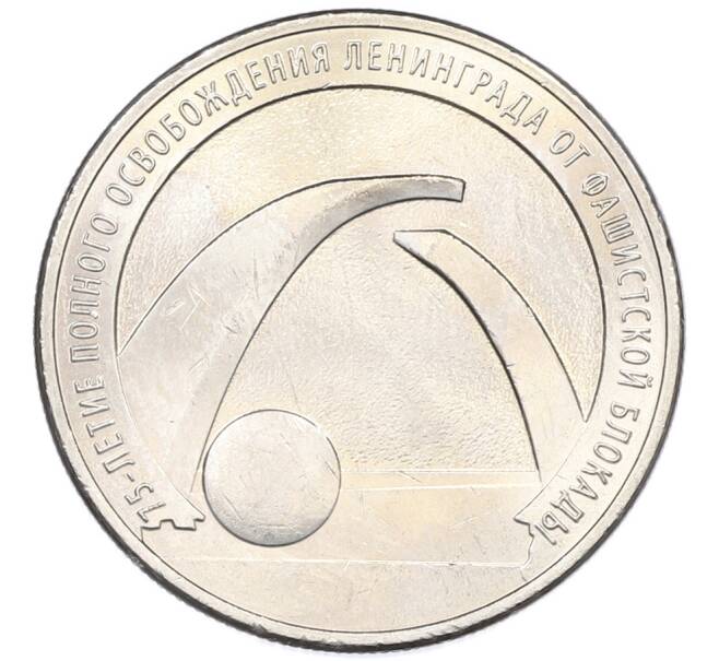 Монета 25 рублей 2019 года ММД «75-летие полного освобождения Ленинграда от фашистской блокады» (Артикул: M1-66762) — Фото №1