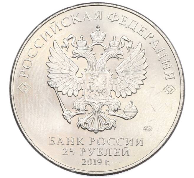 Монета 25 рублей 2019 года ММД «75-летие полного освобождения Ленинграда от фашистской блокады» (Артикул: M1-66762) — Фото №2