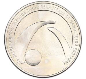 25 рублей 2019 года ММД «75-летие полного освобождения Ленинграда от фашистской блокады» — Фото №1