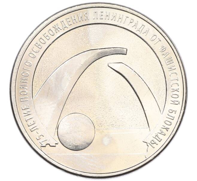 Монета 25 рублей 2019 года ММД «75-летие полного освобождения Ленинграда от фашистской блокады» (Артикул: M1-66763) — Фото №1