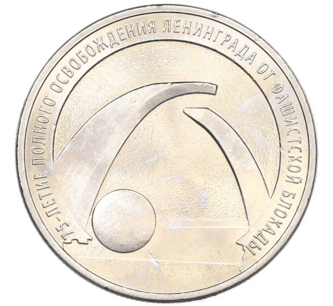 Монета 25 рублей 2019 года ММД «75-летие полного освобождения Ленинграда от фашистской блокады» (Артикул: M1-66764) — Фото №1