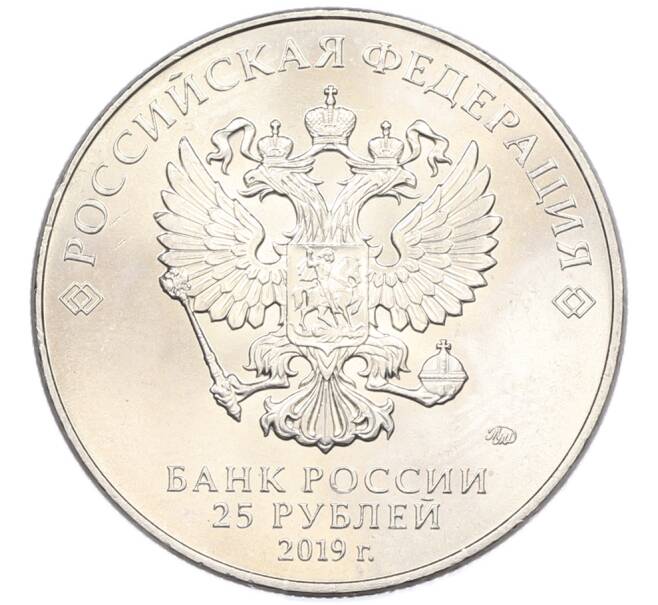 Монета 25 рублей 2019 года ММД «75-летие полного освобождения Ленинграда от фашистской блокады» (Артикул: M1-66764) — Фото №2