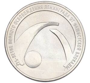 25 рублей 2019 года ММД «75-летие полного освобождения Ленинграда от фашистской блокады» — Фото №1