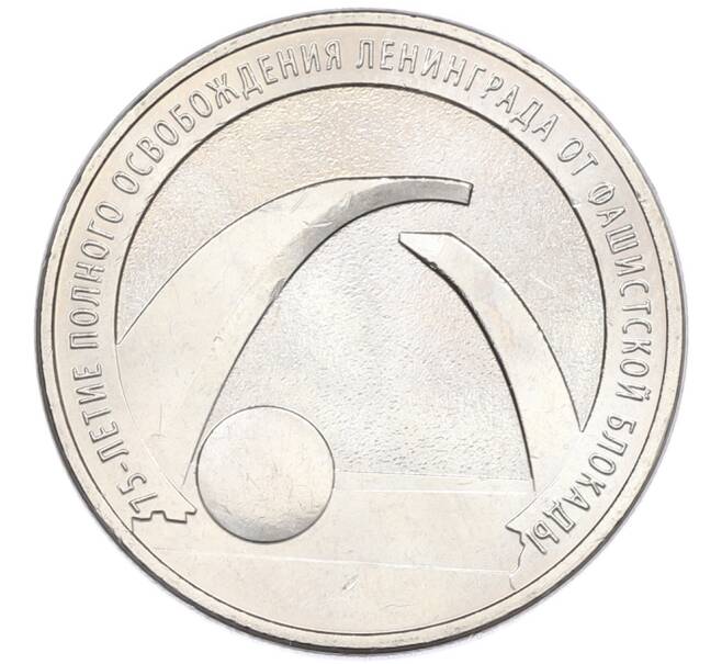 Монета 25 рублей 2019 года ММД «75-летие полного освобождения Ленинграда от фашистской блокады» (Артикул: M1-66765) — Фото №1