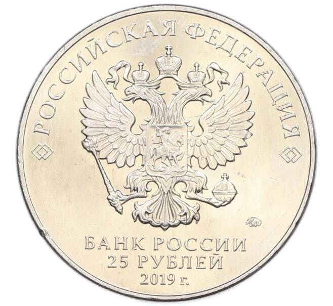 Монета 25 рублей 2019 года ММД «75-летие полного освобождения Ленинграда от фашистской блокады» (Артикул: M1-66765) — Фото №2