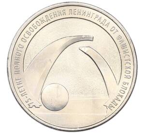 25 рублей 2019 года ММД «75-летие полного освобождения Ленинграда от фашистской блокады» — Фото №1