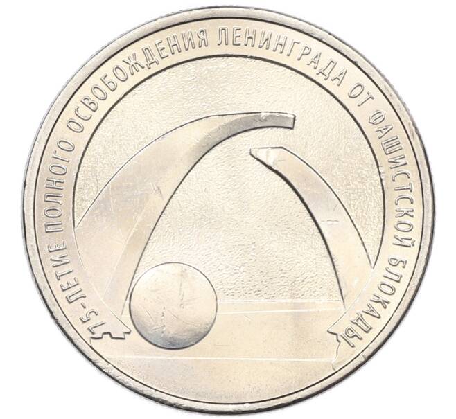 Монета 25 рублей 2019 года ММД «75-летие полного освобождения Ленинграда от фашистской блокады» (Артикул: M1-66766) — Фото №1