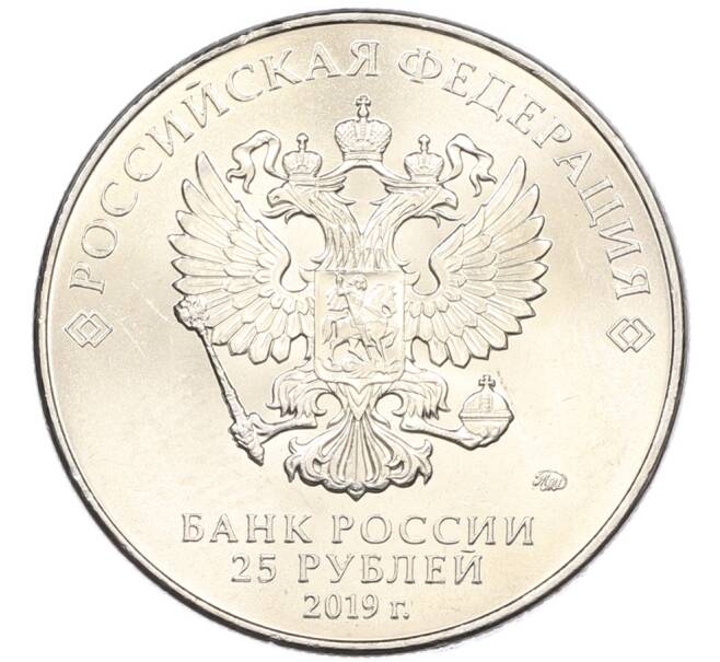 Монета 25 рублей 2019 года ММД «75-летие полного освобождения Ленинграда от фашистской блокады» (Артикул: M1-66766) — Фото №2