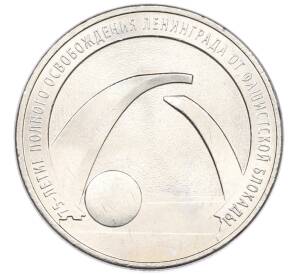 25 рублей 2019 года ММД «75-летие полного освобождения Ленинграда от фашистской блокады» — Фото №1