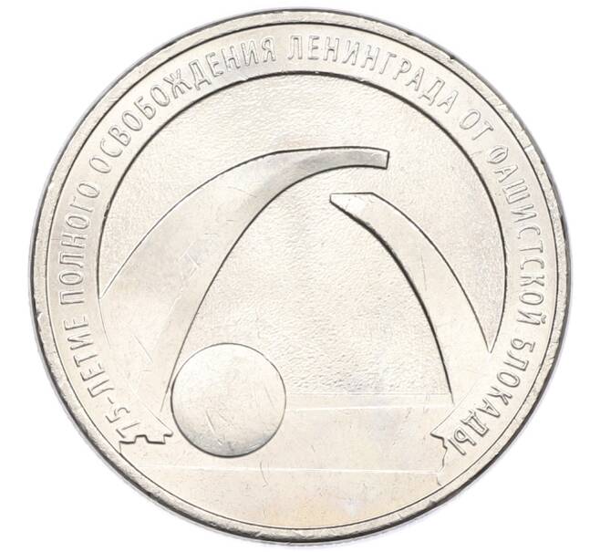 Монета 25 рублей 2019 года ММД «75-летие полного освобождения Ленинграда от фашистской блокады» (Артикул: M1-66767) — Фото №1
