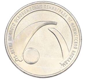 25 рублей 2019 года ММД «75-летие полного освобождения Ленинграда от фашистской блокады» — Фото №1