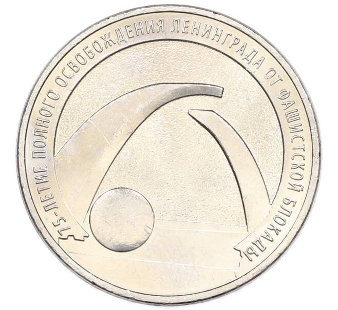 Монета 25 рублей 2019 года ММД «75-летие полного освобождения Ленинграда от фашистской блокады» (Артикул: M1-66768) — Фото №1