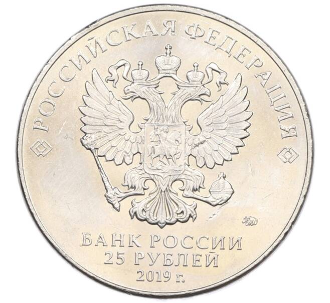 Монета 25 рублей 2019 года ММД «75-летие полного освобождения Ленинграда от фашистской блокады» (Артикул: M1-66768) — Фото №2