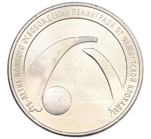 25 рублей 2019 года ММД «75-летие полного освобождения Ленинграда от фашистской блокады» — Фото №1