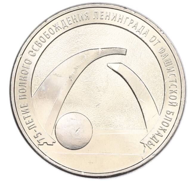 Монета 25 рублей 2019 года ММД «75-летие полного освобождения Ленинграда от фашистской блокады» (Артикул: M1-66769) — Фото №1