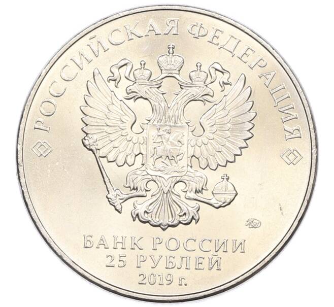 Монета 25 рублей 2019 года ММД «75-летие полного освобождения Ленинграда от фашистской блокады» (Артикул: M1-66769) — Фото №2