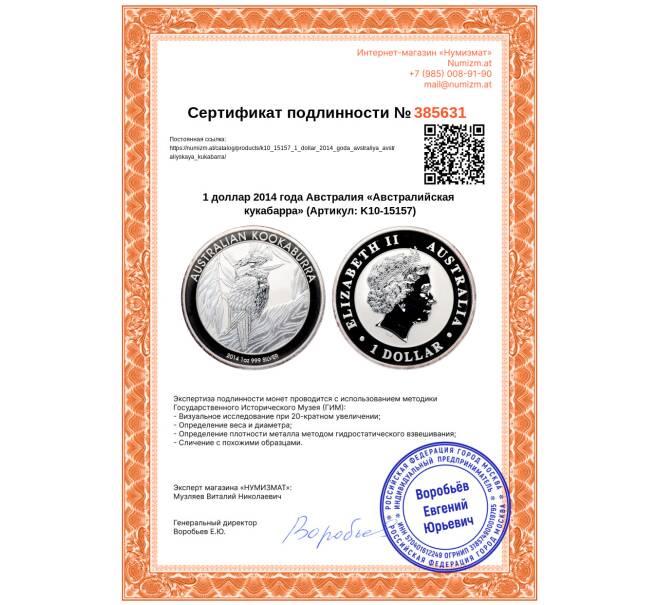 Монета 1 доллар 2014 года Австралия «Австралийская кукабарра» (Артикул: K10-15157)