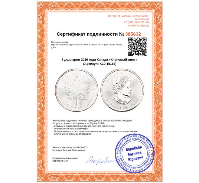 Монета 5 долларов 2016 года Канада «Кленовый лист» (Артикул: K10-15158)