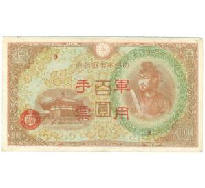 100 йен 1945 года Японская оккупация Китая — Фото №1