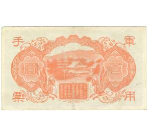 100 йен 1945 года Японская оккупация Китая — Фото №2